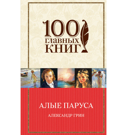 Грин Александр Степанович: Алые паруса. Романы. Рассказы-1