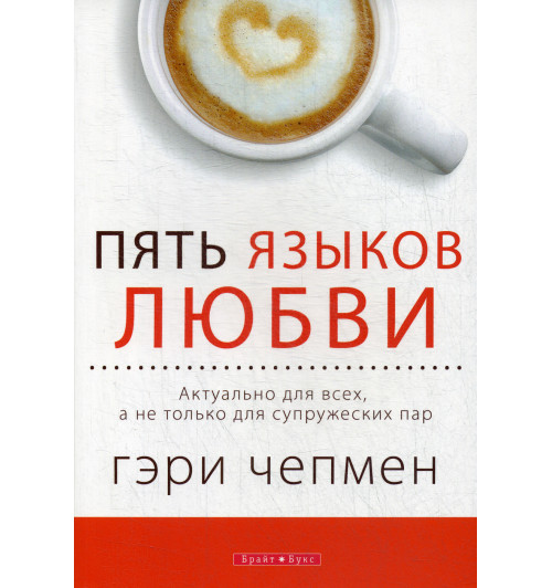 Чепмен Гэри: Пять языков любви. Актуально для всех, а не только для супружеских пар (AB)