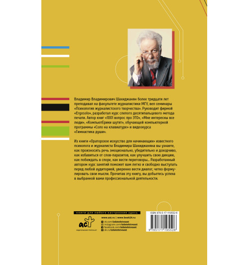 Шахиджанян В. В.: Ораторское искусство для начинающих-1