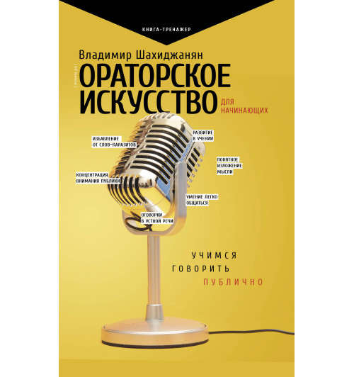 Шахиджанян В. В.: Ораторское искусство для начинающих