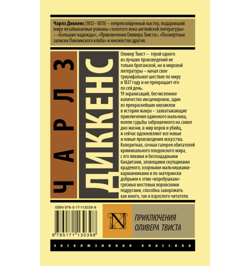 Диккенс Чарлз: Приключения Оливера Твиста (М)-1