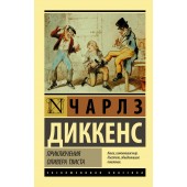 Диккенс Чарлз: Приключения Оливера Твиста (М)