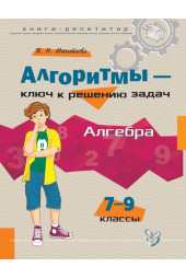  Михайлова Жанна Николаевна: Алгоритмы-ключ к решению задач. Алгебра 7-9 классы