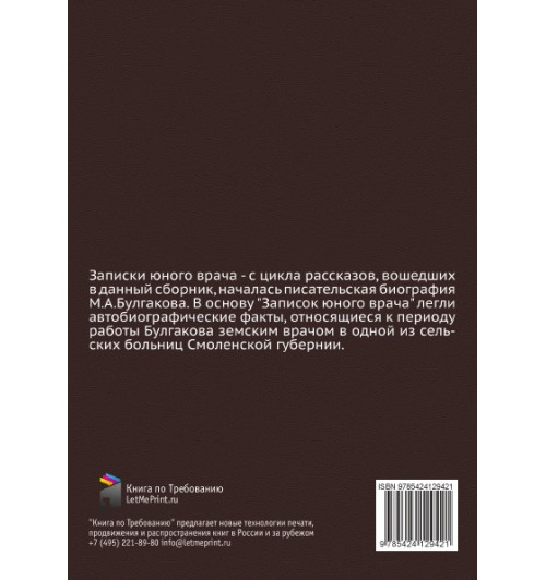 Михаил Булгаков: Записки юного врача-1