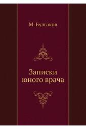 Михаил Булгаков: Записки юного врача