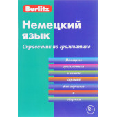 Немецкий язык. Справочник по грамматике