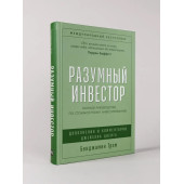 Бенджамин Грехэм: Разумный инвестор. Полное руководство по стоимостному инвестированию