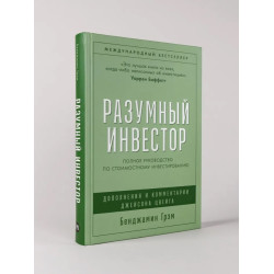 Бенджамин Грехэм: Разумный инвестор. Полное руководство по стоимостному инвестированию