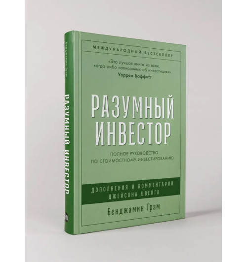 Бенджамин Грехэм: Разумный инвестор. Полное руководство по стоимостному инвестированию