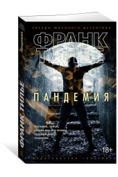 Тилье Франк: Пандемия