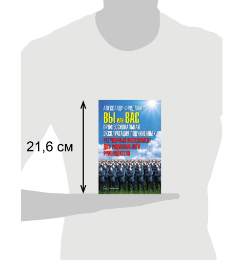Фридман Александр Семенович: Вы или вас. Профессиональная эксплуатация подчиненных. Регулярный менеджмент для рационального руководителя. (ИЦ-240)-10