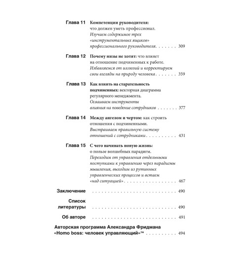 Фридман Александр Семенович: Вы или вас. Профессиональная эксплуатация подчиненных. Регулярный менеджмент для рационального руководителя. (ИЦ-240)-3
