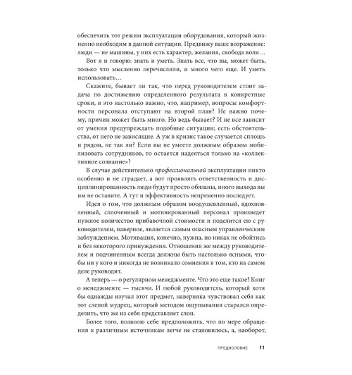 Фридман Александр Семенович: Вы или вас. Профессиональная эксплуатация подчиненных. Регулярный менеджмент для рационального руководителя. (ИЦ-240)-5