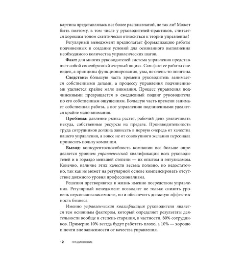 Фридман Александр Семенович: Вы или вас. Профессиональная эксплуатация подчиненных. Регулярный менеджмент для рационального руководителя. (ИЦ-240)-6