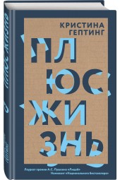 Гептинг  Кристина Львовна: Плюс жизнь