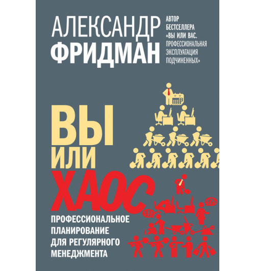 Фридман Александр Семенович: Вы или хаос. Профессиональное планирование для регулярного менеджмента (ИЦ-240)