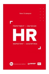 Осовицкая Нина Анатольевна: HR. Рекрутмент. Обучение. Маркетинг. Аналитика