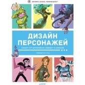 Дизайн персонажей. Концепт-арт для комиксов, видеоигр и анимации