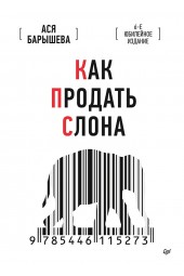 Барышева Ася Владимировна: Как продать слона