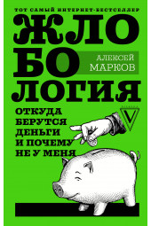 Марков Алексей Викторович: Жлобология. Откуда берутся деньги и почему не у меня