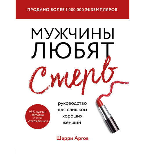 Аргов Шерри: Мужчины любят стерв. Руководство для слишком хороших женщин (новое оформление) / WHY MEN LOVE BITCHES-1