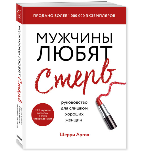 Аргов Шерри: Мужчины любят стерв. Руководство для слишком хороших женщин (новое оформление) / WHY MEN LOVE BITCHES