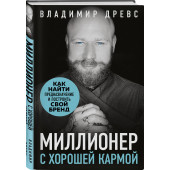 Миллионер с хорошей кармой. Как найти предназначение и построить свой бренд