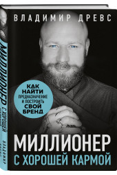 Миллионер с хорошей кармой. Как найти предназначение и построить свой бренд