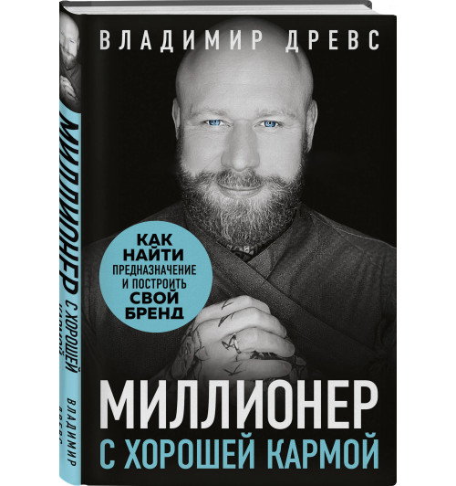 Миллионер с хорошей кармой. Как найти предназначение и построить свой бренд