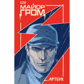Майор Гром. АРТБУК