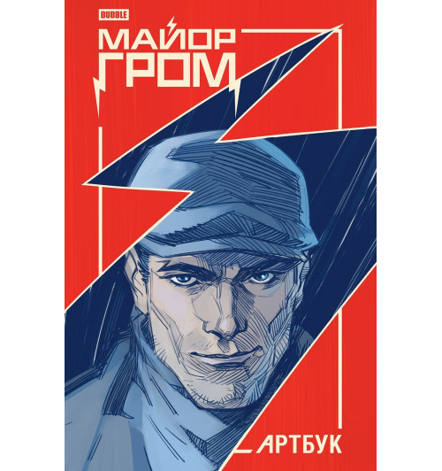 Майор Гром. АРТБУК