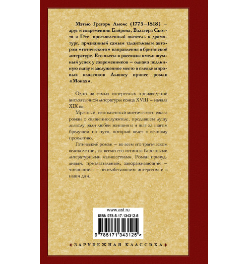 Льюис Мэтью Грегори: Монах-1