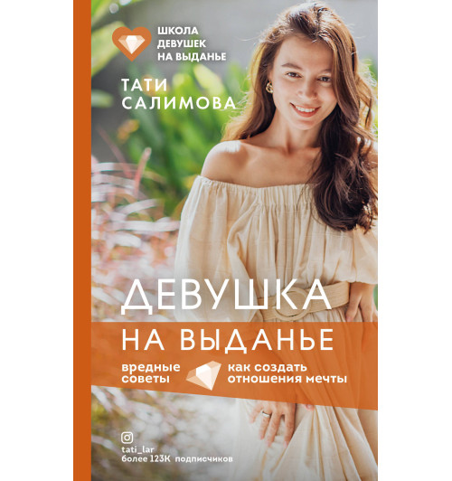 Салимова Тати: Девушка на выданье. Как создать отношения мечты. Вредные советы Салимова Тати: Девушка на выданье. Как создать отношения мечты. Вредные советы-1