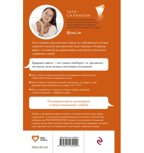 Салимова Тати: Девушка на выданье. Как создать отношения мечты. Вредные советы Салимова Тати: Девушка на выданье. Как создать отношения мечты. Вредные советы-2