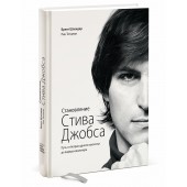 Шлендер Брент: Становление Стива Джобса. Путь от безрассудного выскочки до лидера-визионера