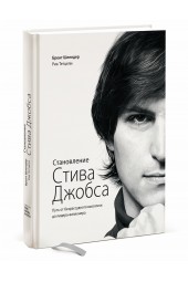 Шлендер Брент: Становление Стива Джобса. Путь от безрассудного выскочки до лидера-визионера