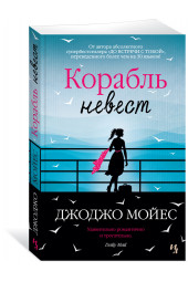 Мойес Джоджо: Корабль невест (М)