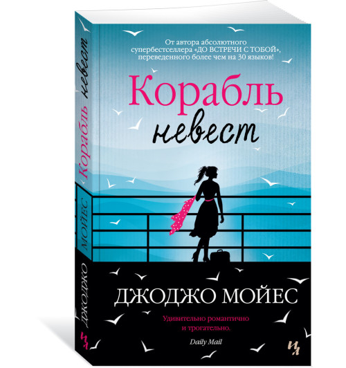 Мойес Джоджо: Корабль невест (М)