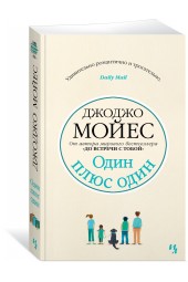 Мойес Джоджо: Один плюс один (М)