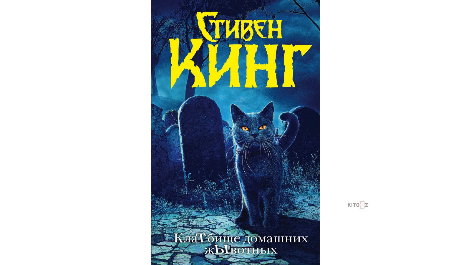 Книги стивена кинга животных. Кинг кладбище домашних животных книга.