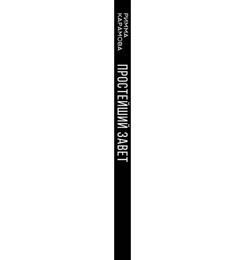 Карамова Римма: Простейший Завет. Физика любви-2