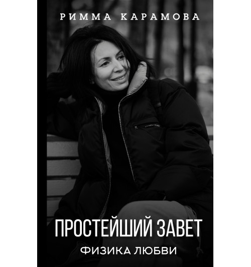 Карамова Римма: Простейший Завет. Физика любви