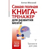 Могучий Антон: Самая полная книга-тренажер для развития мозга!