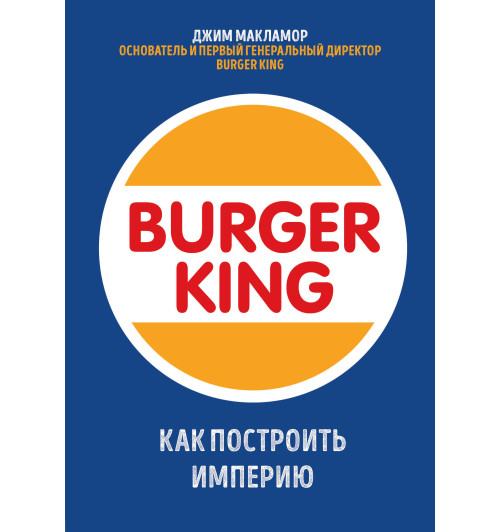 МакЛамор Джим: Burger King. Как построить империю-1
