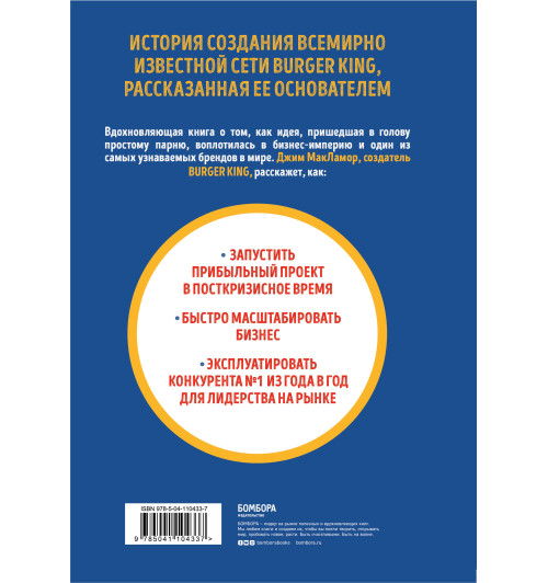 МакЛамор Джим: Burger King. Как построить империю-2