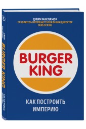 МакЛамор Джим: Burger King. Как построить империю