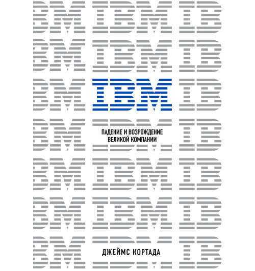 Кортада Джеймс: IBM. Падение и возрождение великой компании-1