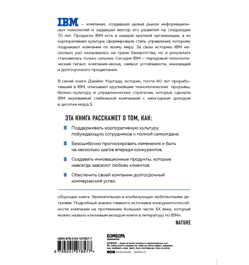 Кортада Джеймс: IBM. Падение и возрождение великой компании-2