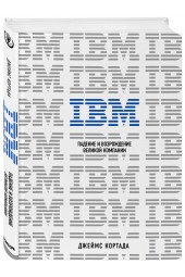 Кортада Джеймс: IBM. Падение и возрождение великой компании