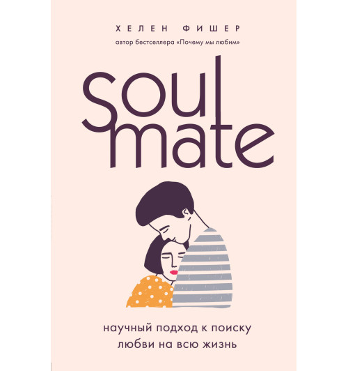 Фишер Хелен: Soulmate. Научный подход к поиску любви на всю жизнь Фишер Хелен: Soulmate. Научный подход к поиску любви на всю жизнь-1